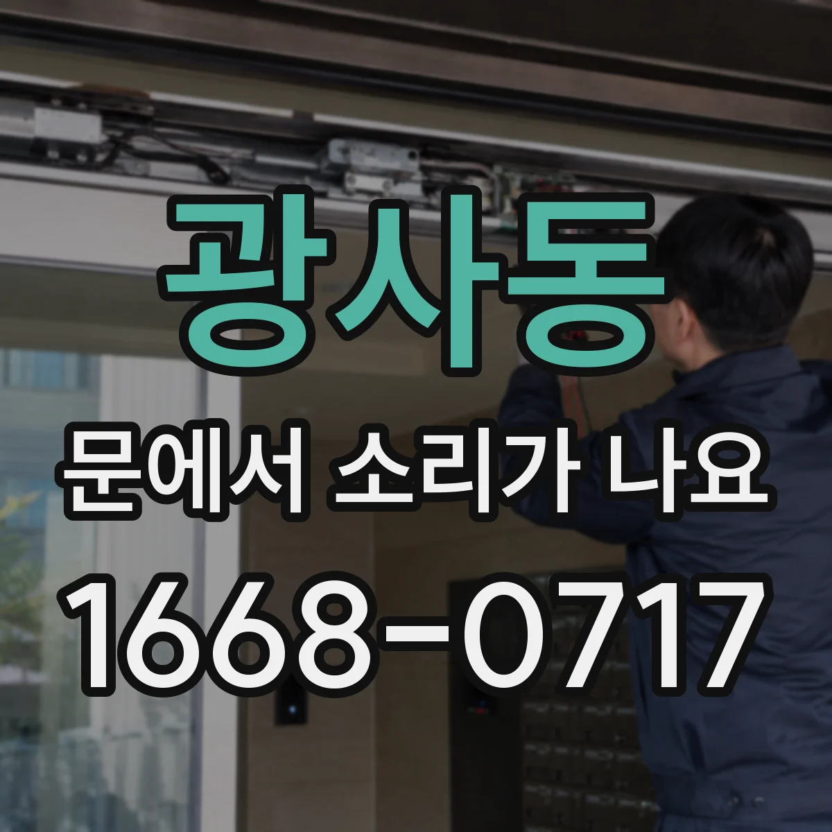 광사동 문에서 소리가 나요