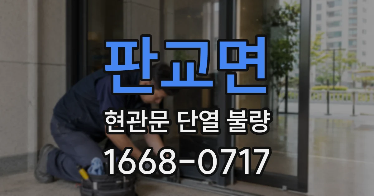 판교면 현관문 단열 불량