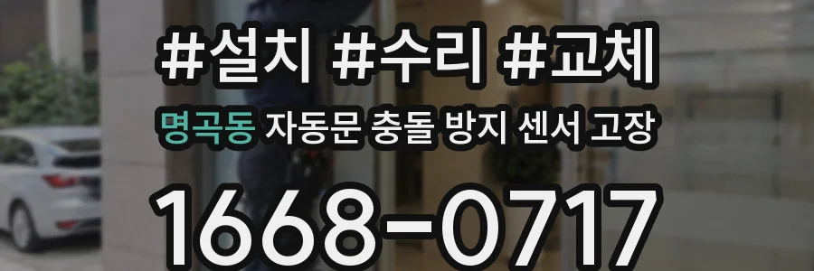 명곡동 자동문 충돌 방지 센서 고장