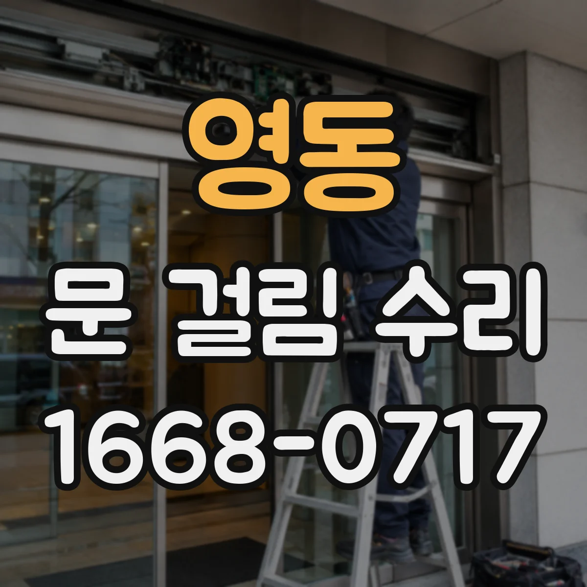 영동 문 걸림 수리