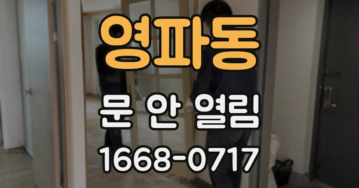 영파동 문 안 열림