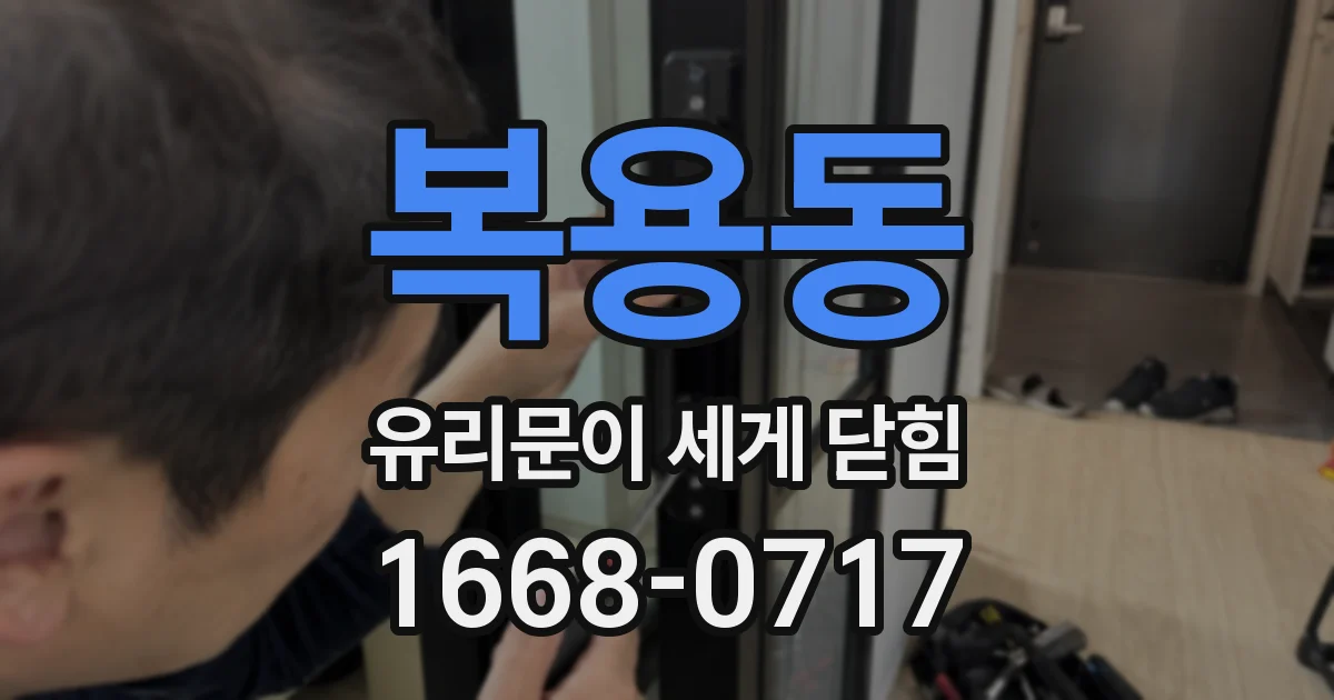 복용동 유리문이 세게 닫힘