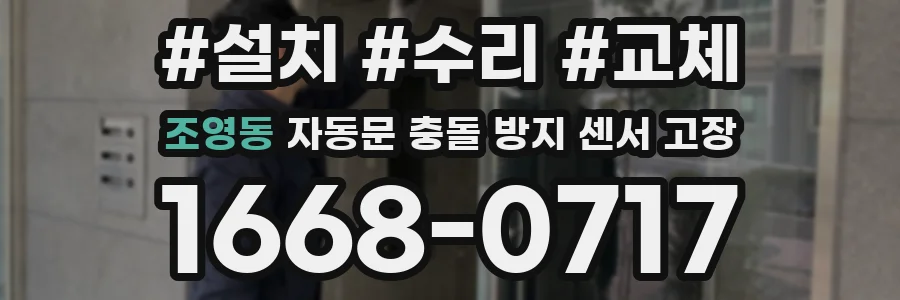 조영동 자동문 충돌 방지 센서 고장