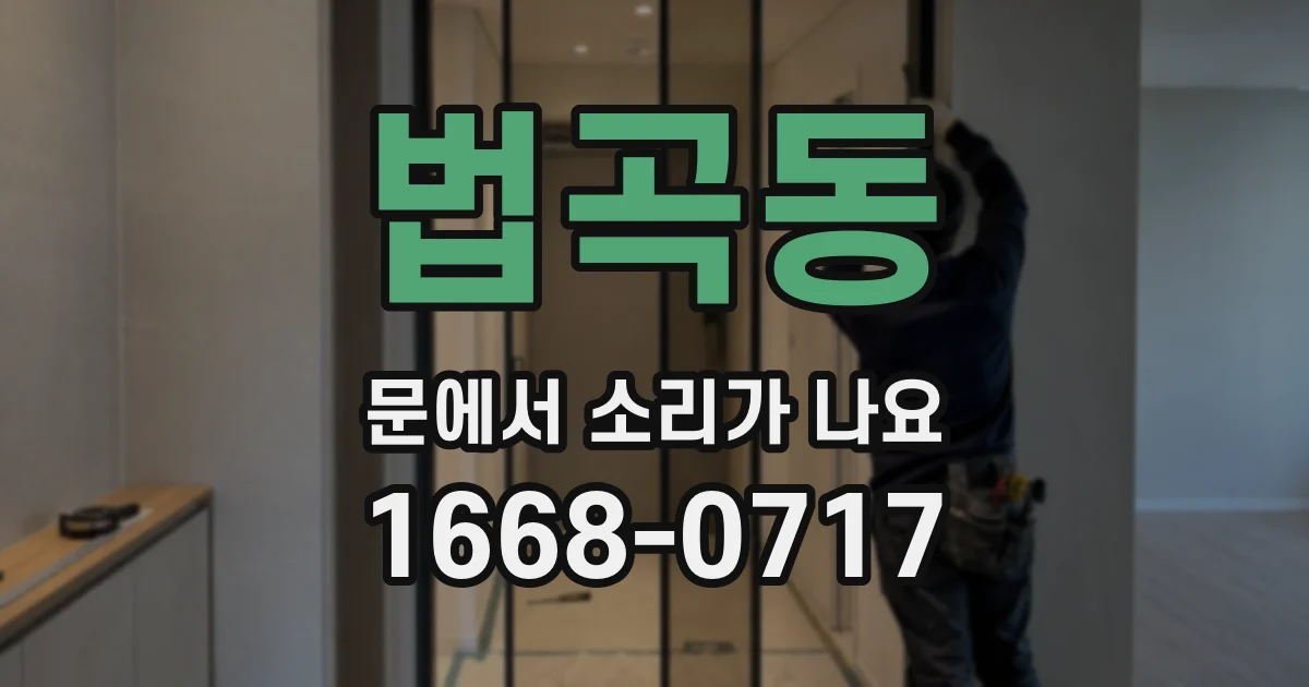 법곡동 문에서 소리가 나요