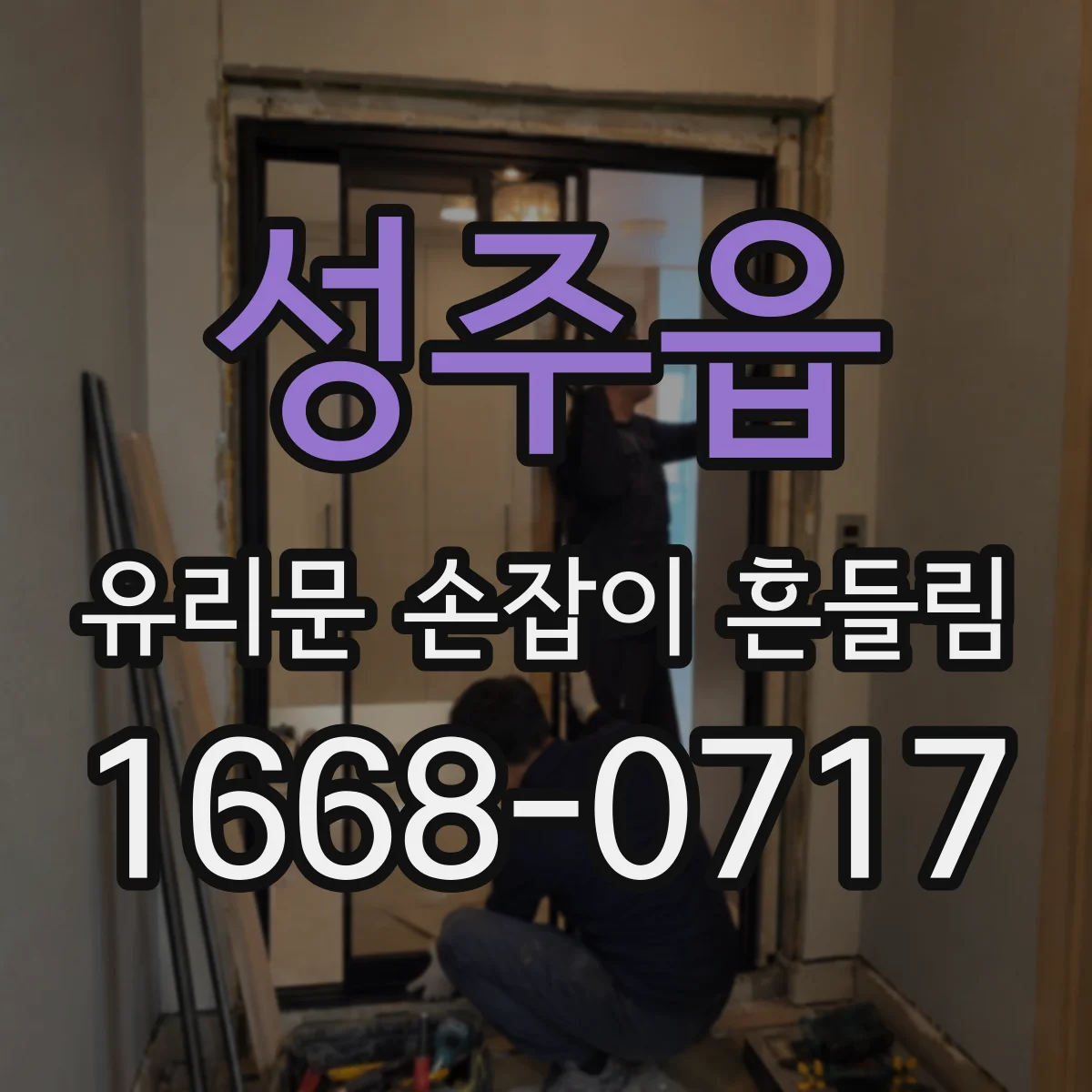 성주읍 유리문 손잡이 흔들림