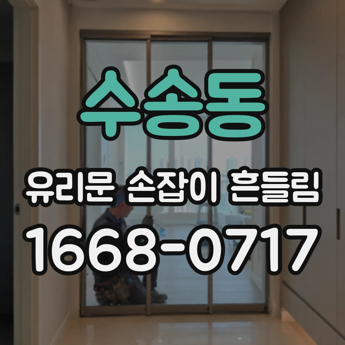 수송동 유리문 손잡이 흔들림