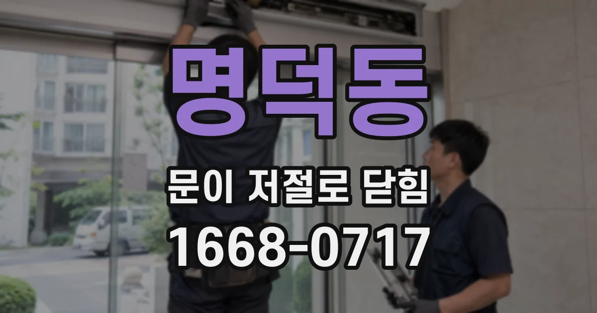 명덕동 문이 저절로 닫힘