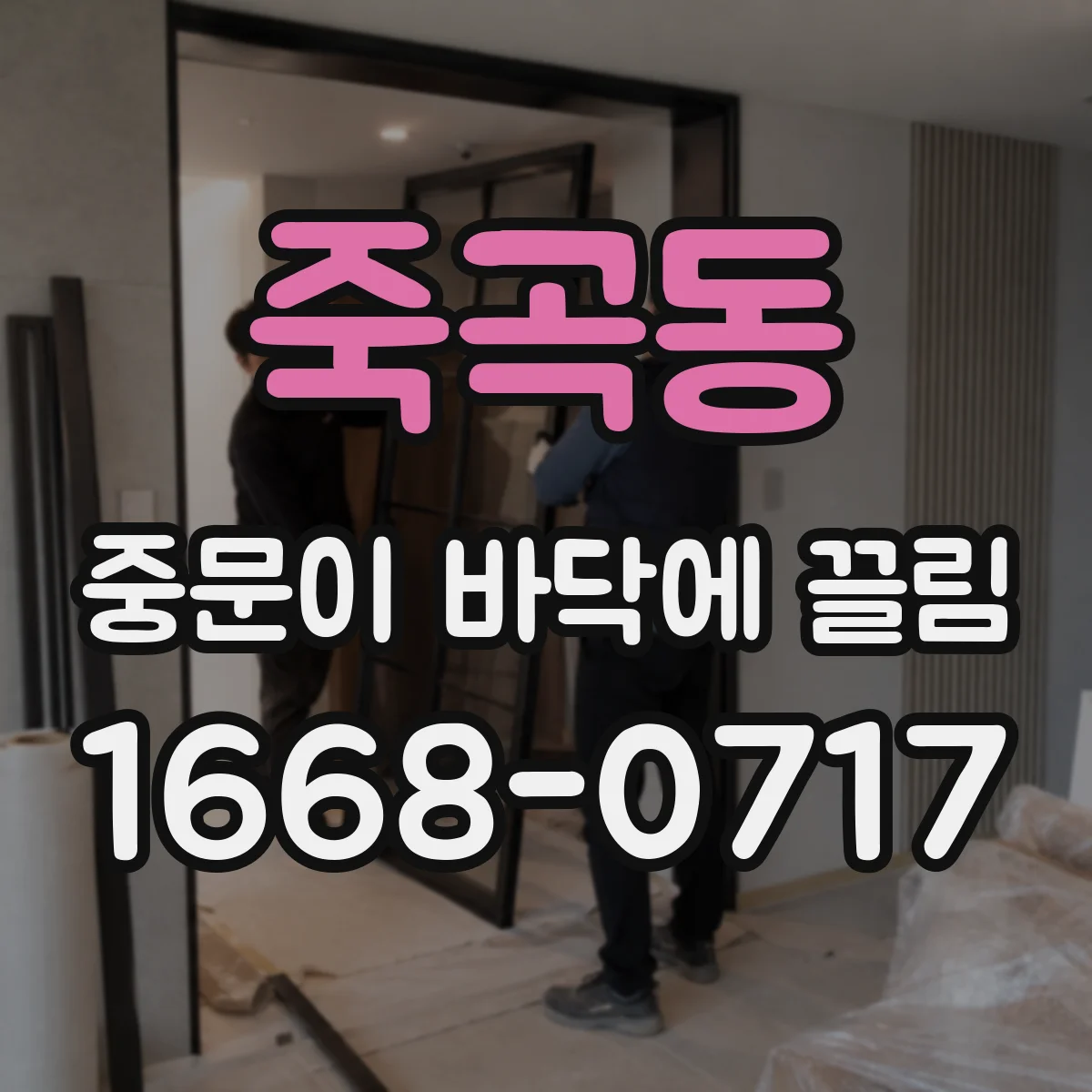 죽곡동 중문이 바닥에 끌림