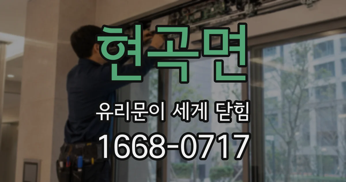 현곡면 유리문이 세게 닫힘