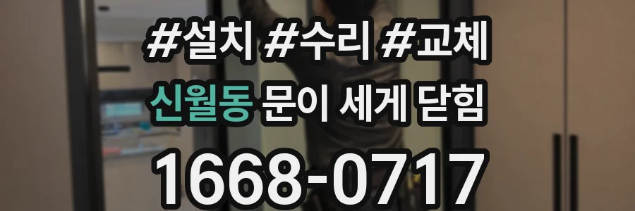 신월동 문이 세게 닫힘