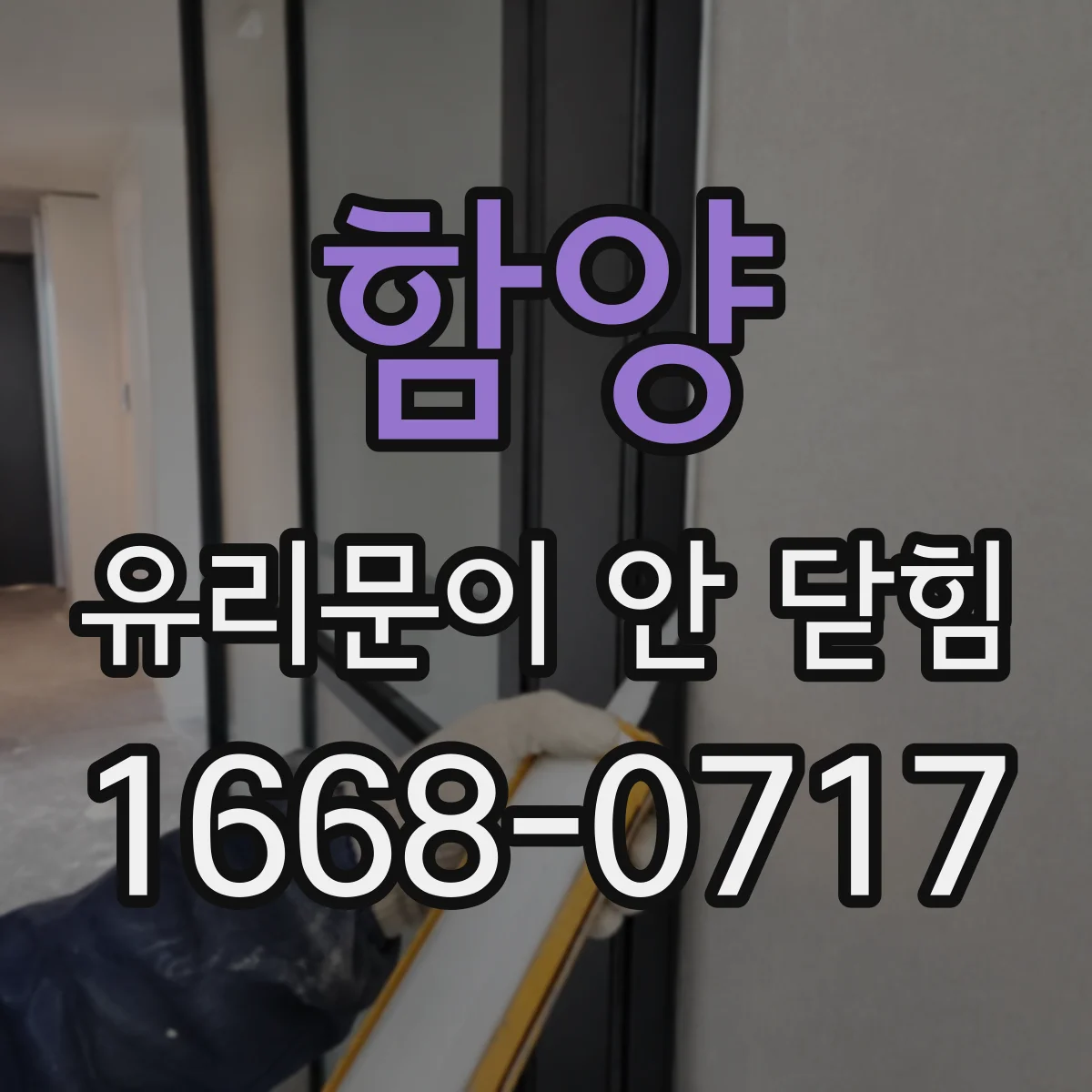 함양 유리문이 안 닫힘
