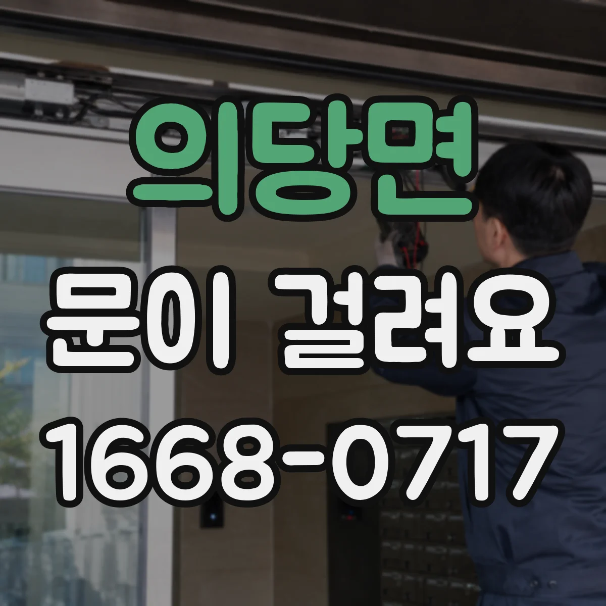 의당면 문이 걸려요