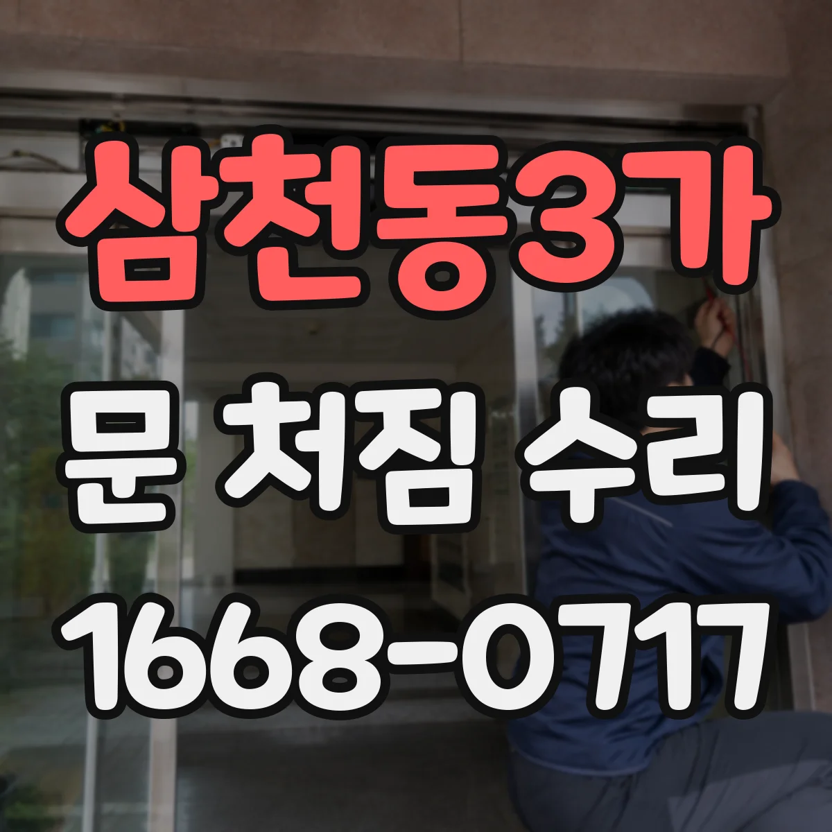 삼천동3가 문 처짐 수리