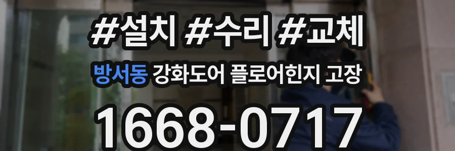 방서동 강화도어 플로어힌지 고장