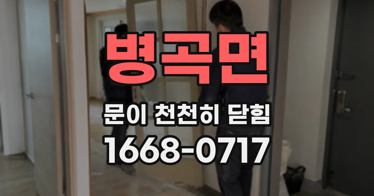 병곡면 문이 천천히 닫힘