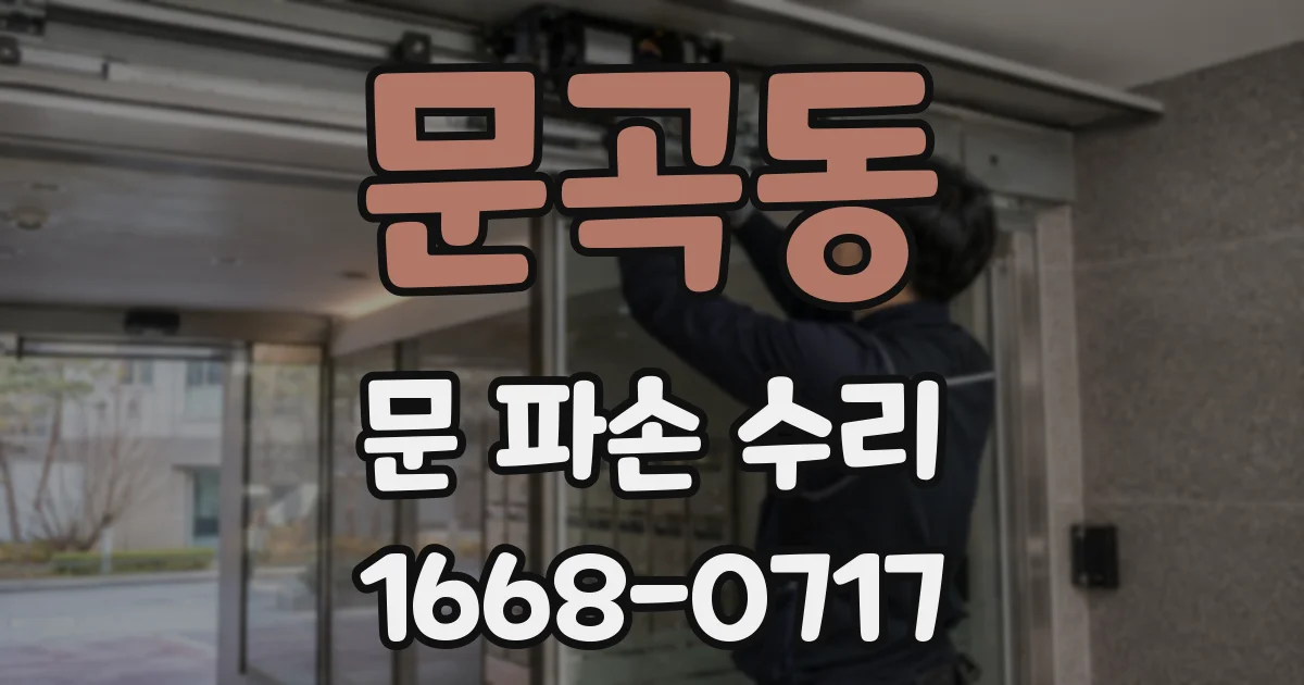 문곡동 문 파손 수리