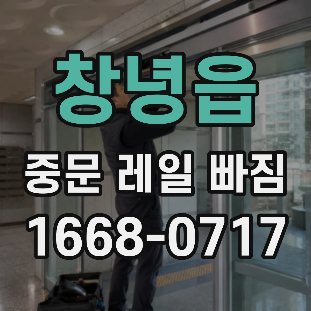 창녕읍 중문 레일 빠짐