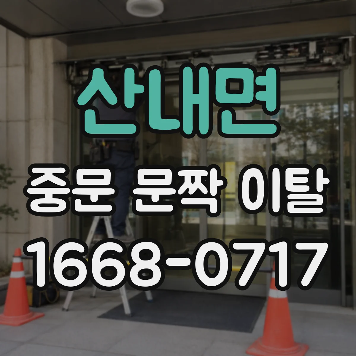 산내면 중문 문짝 이탈