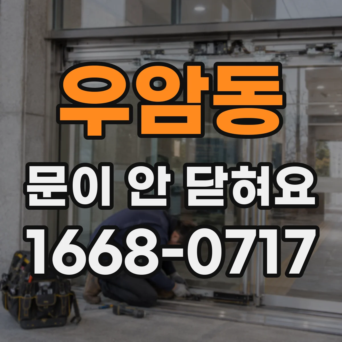 우암동 문이 안 닫혀요