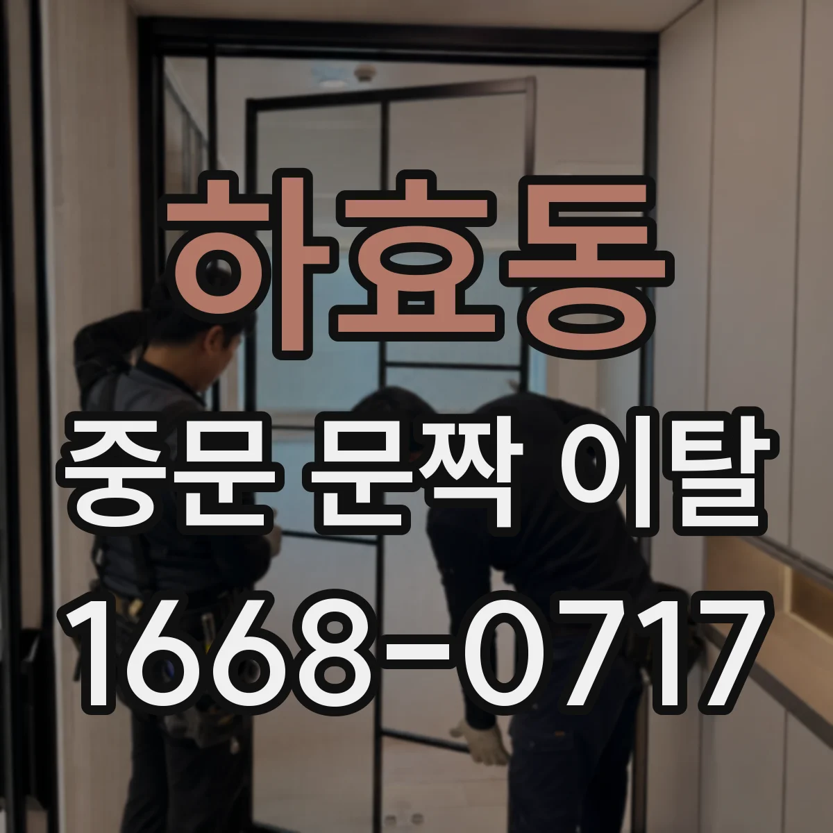 하효동 중문 문짝 이탈