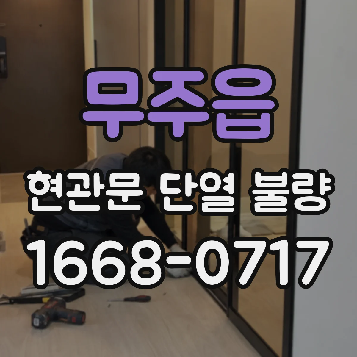 무주읍 현관문 단열 불량