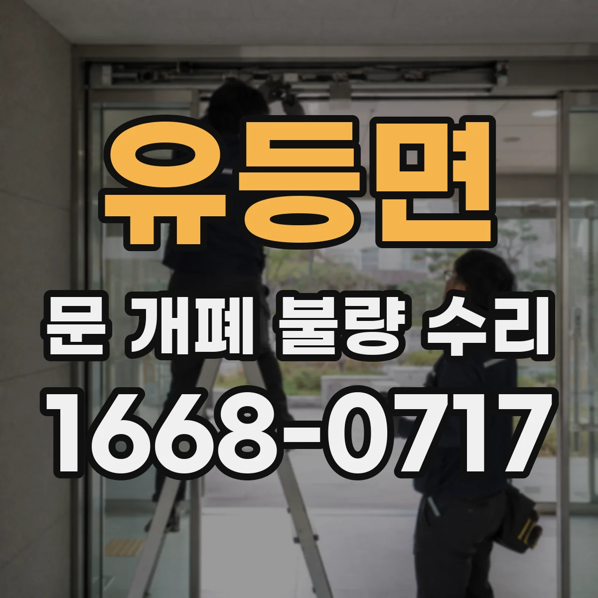유등면 문 개폐 불량 수리