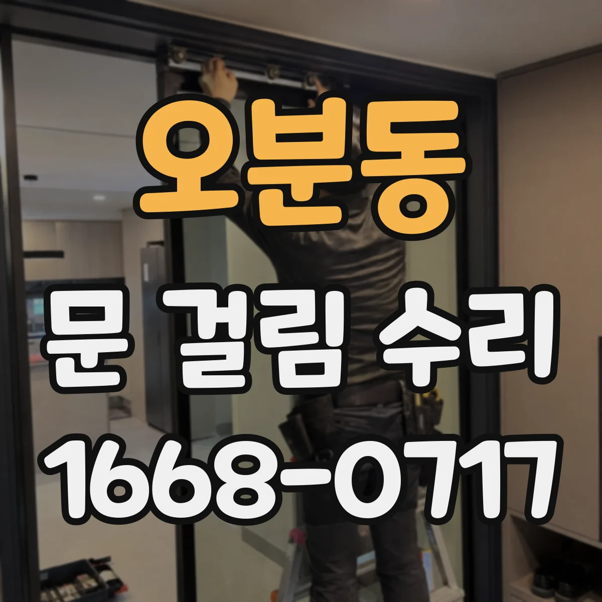 오분동 문 걸림 수리