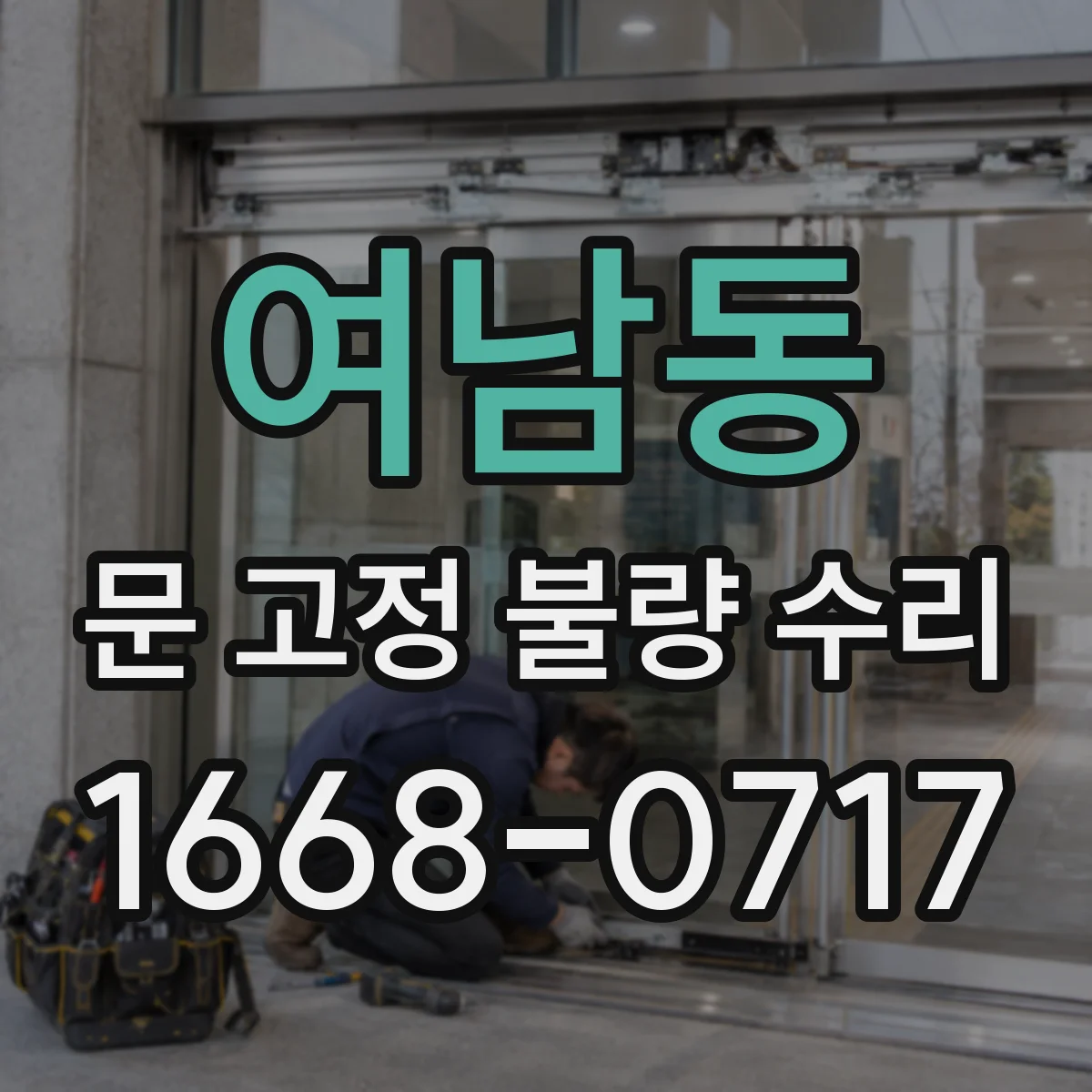 여남동 문 고정 불량 수리