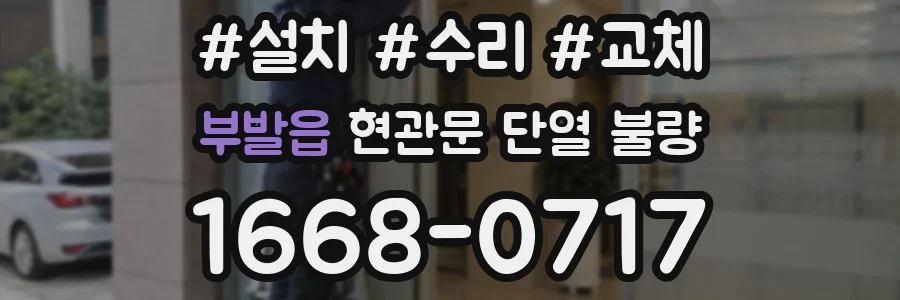 부발읍 현관문 단열 불량