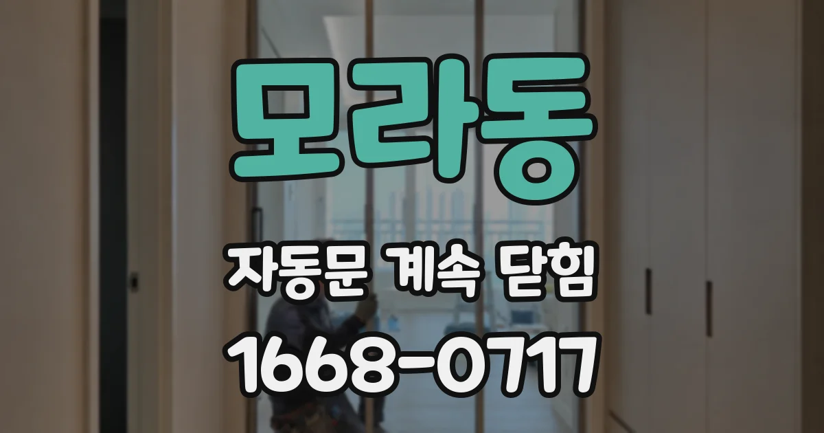 모라동 자동문 계속 닫힘