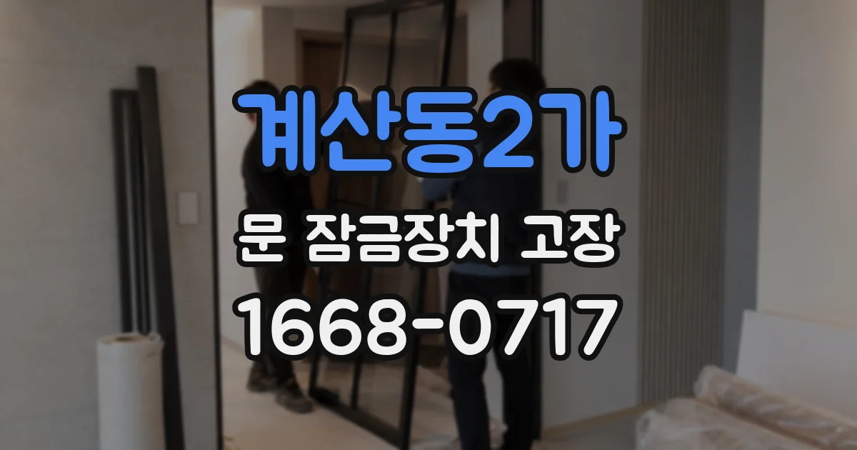 계산동2가 문 잠금장치 고장