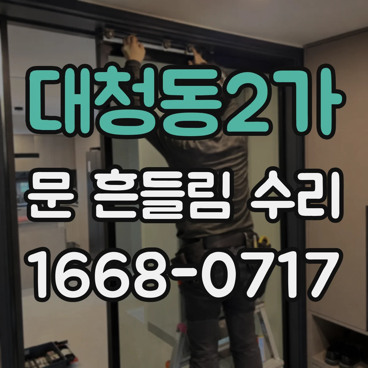 대청동2가 문 흔들림 수리