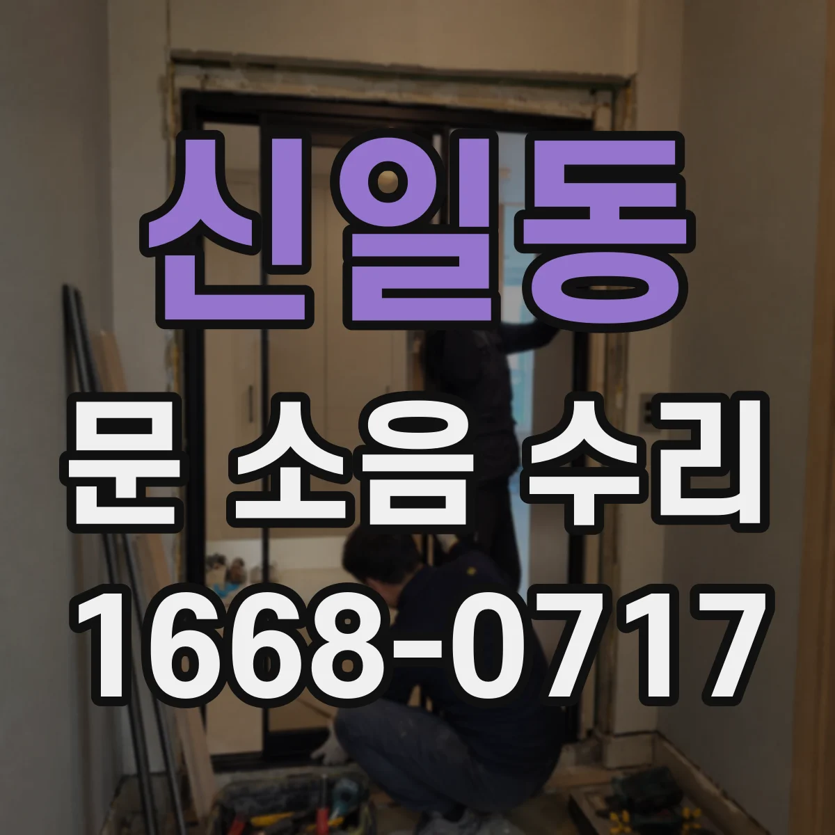 신일동 문 소음 수리