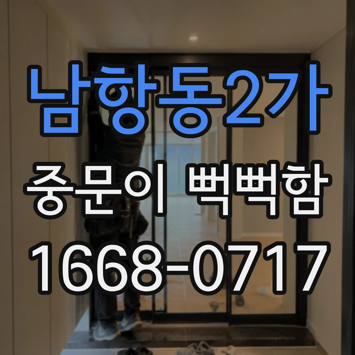 남항동2가 중문이 뻑뻑함