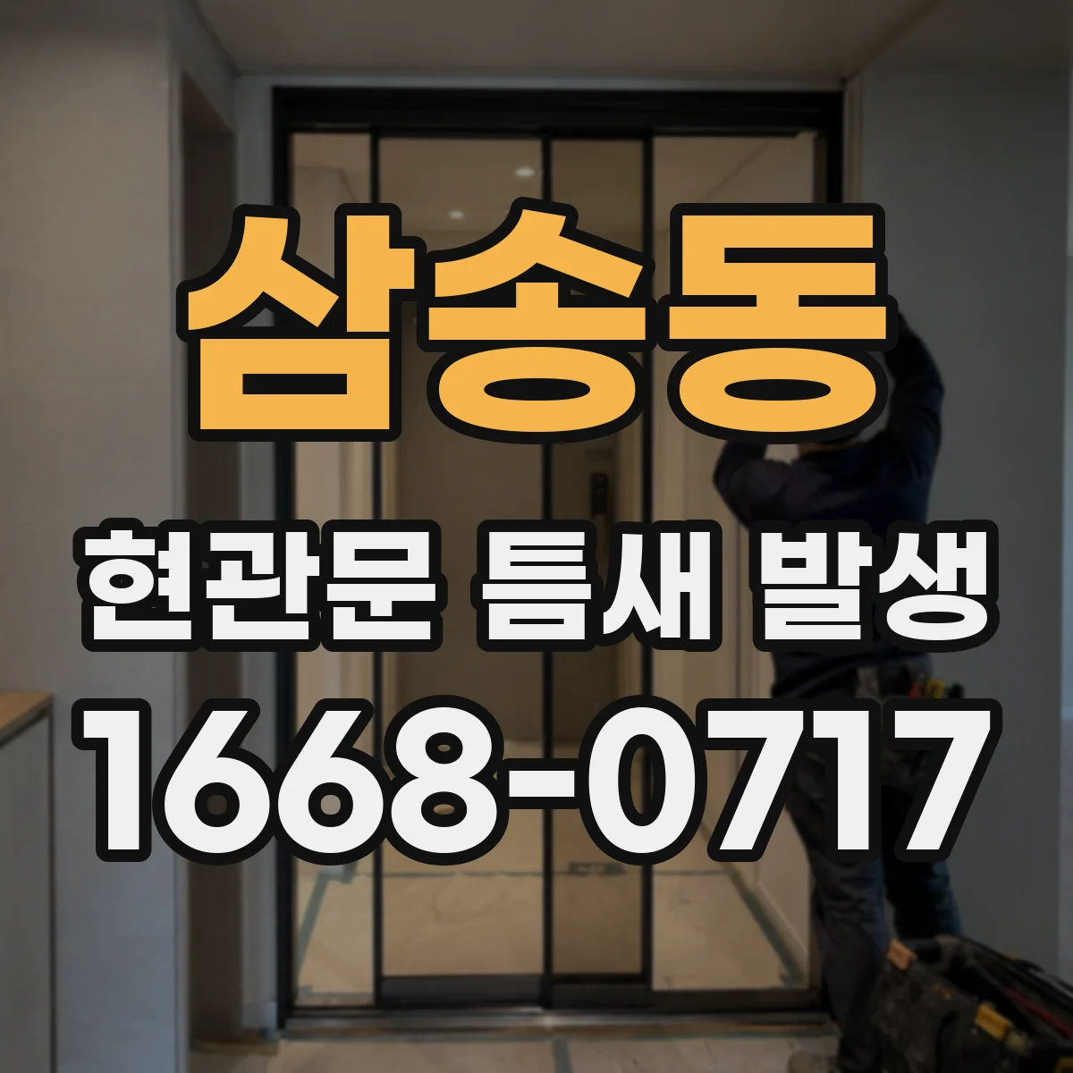 삼송동 현관문 틈새 발생