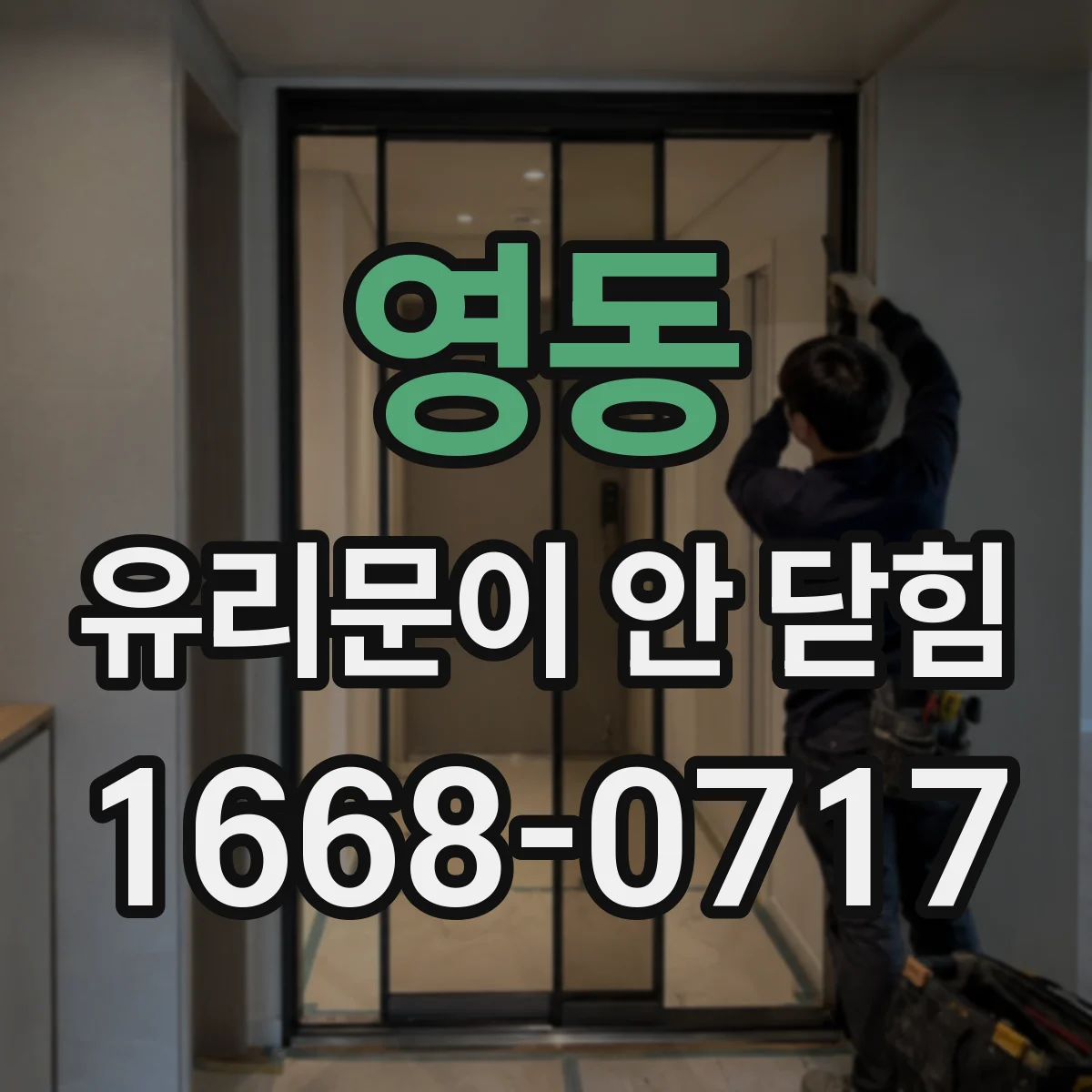 영동 유리문이 안 닫힘