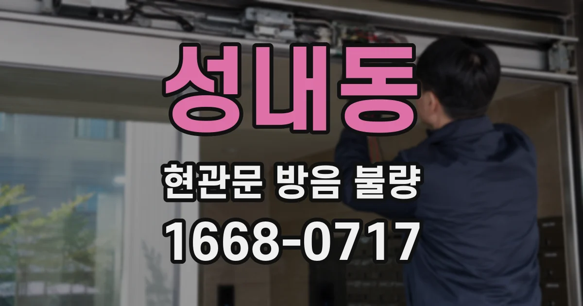 성내동 현관문 방음 불량