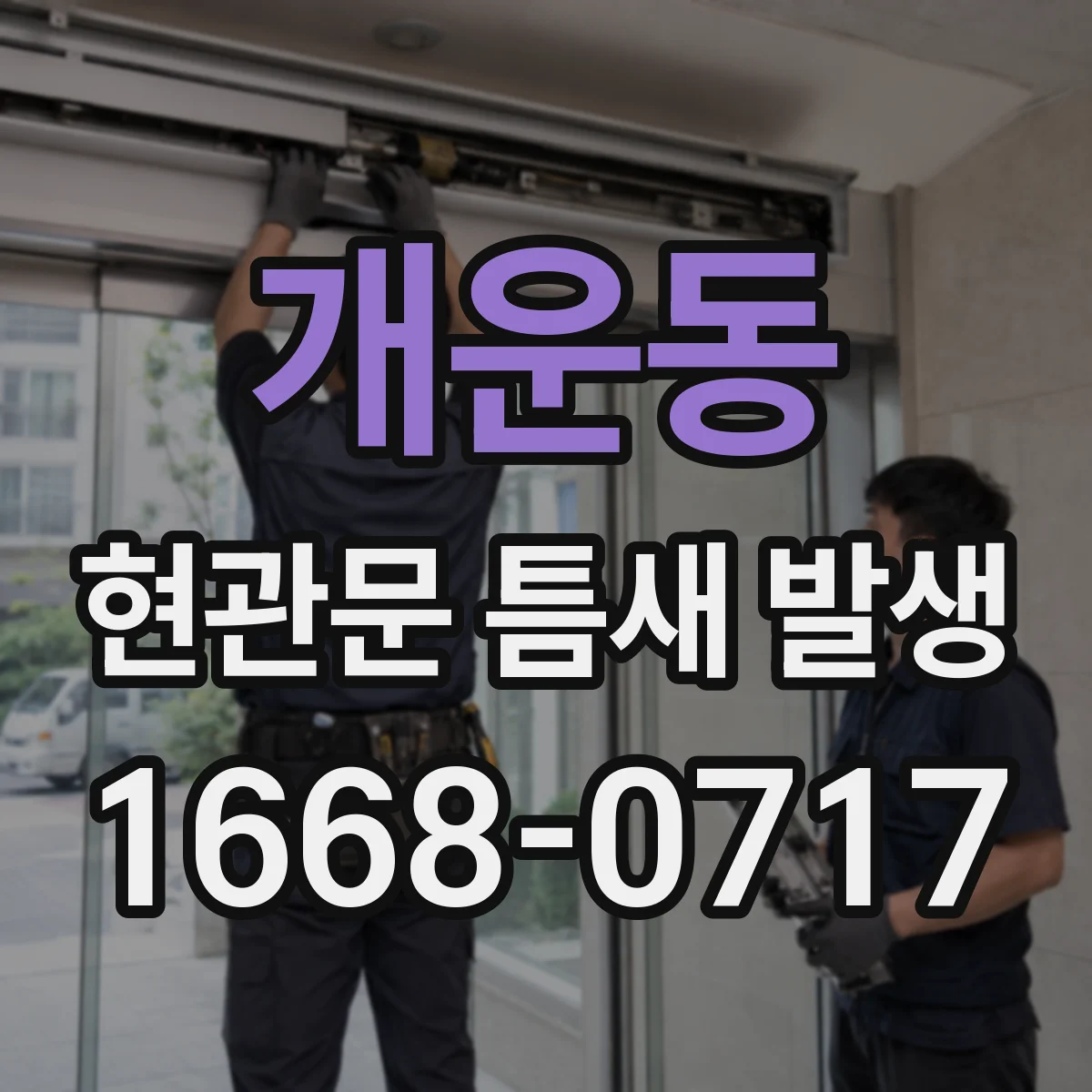 개운동 현관문 틈새 발생