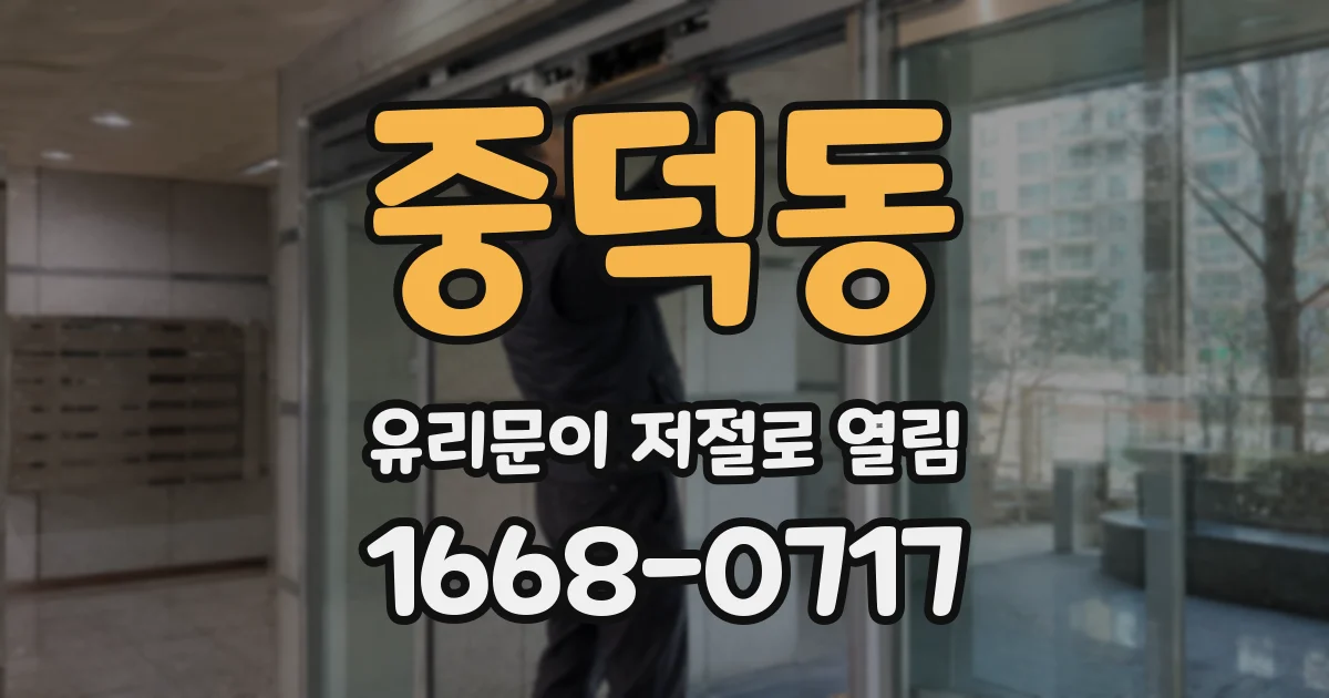 중덕동 유리문이 저절로 열림