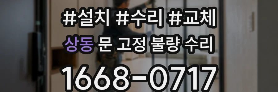 상동 문 고정 불량 수리