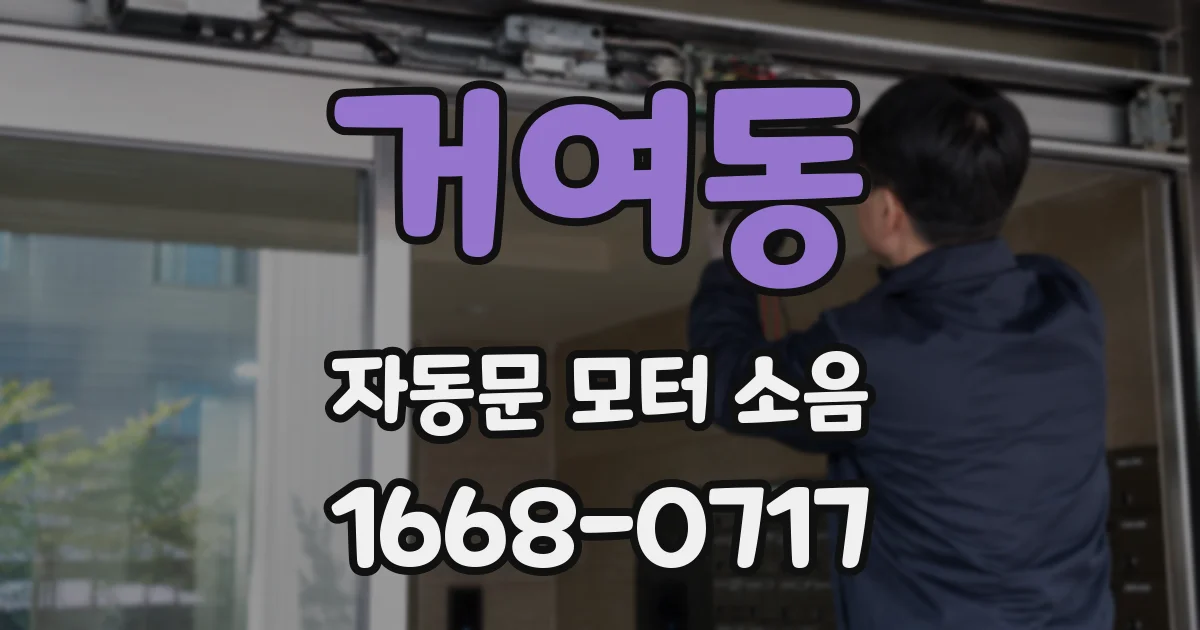 거여동 자동문 모터 소음