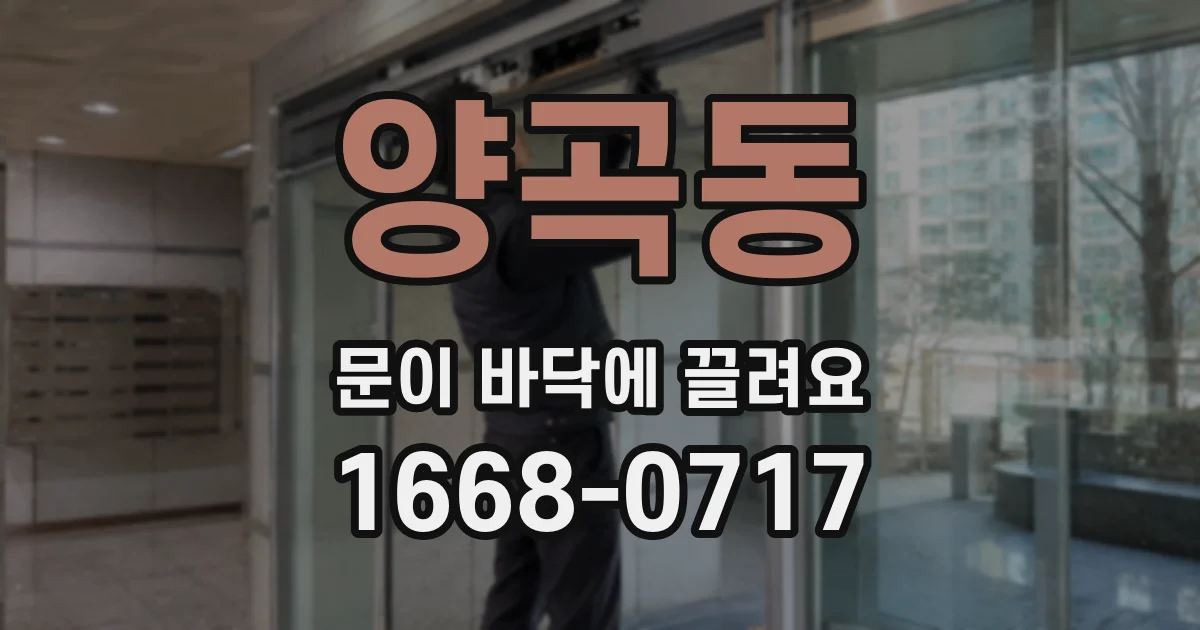 양곡동 문이 바닥에 끌려요