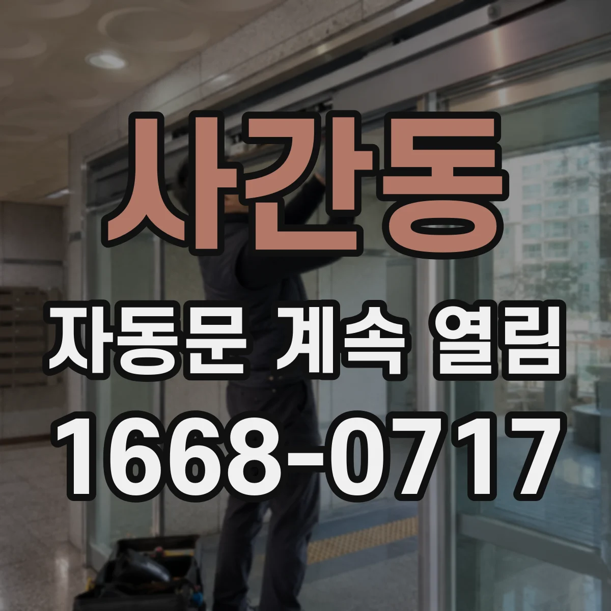 사간동 자동문 계속 열림
