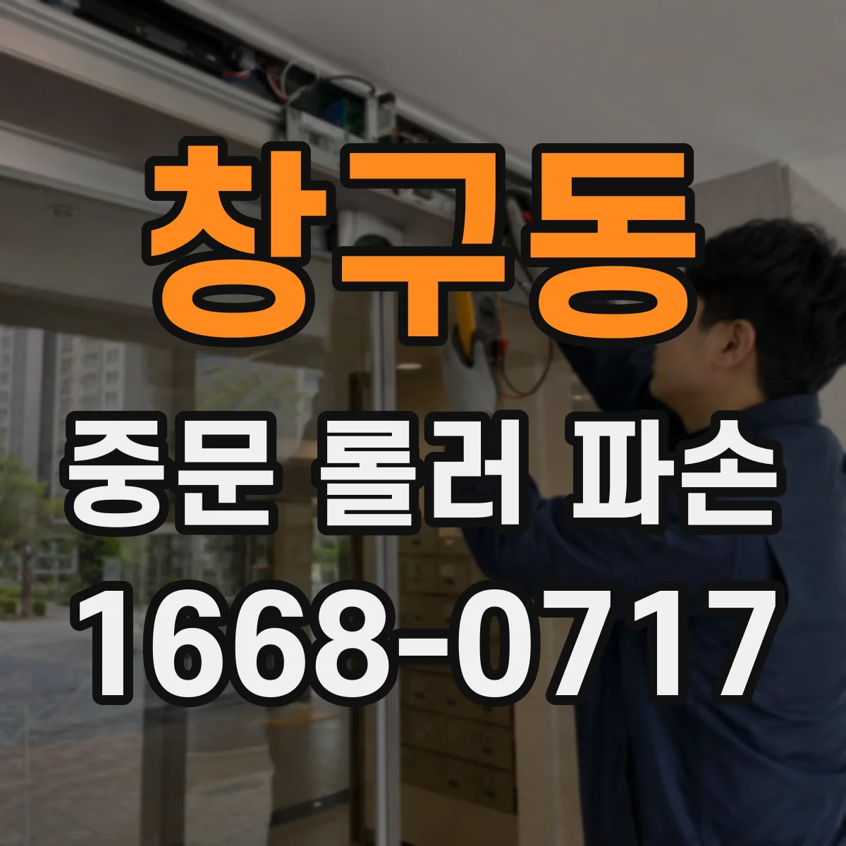 창구동 중문 롤러 파손