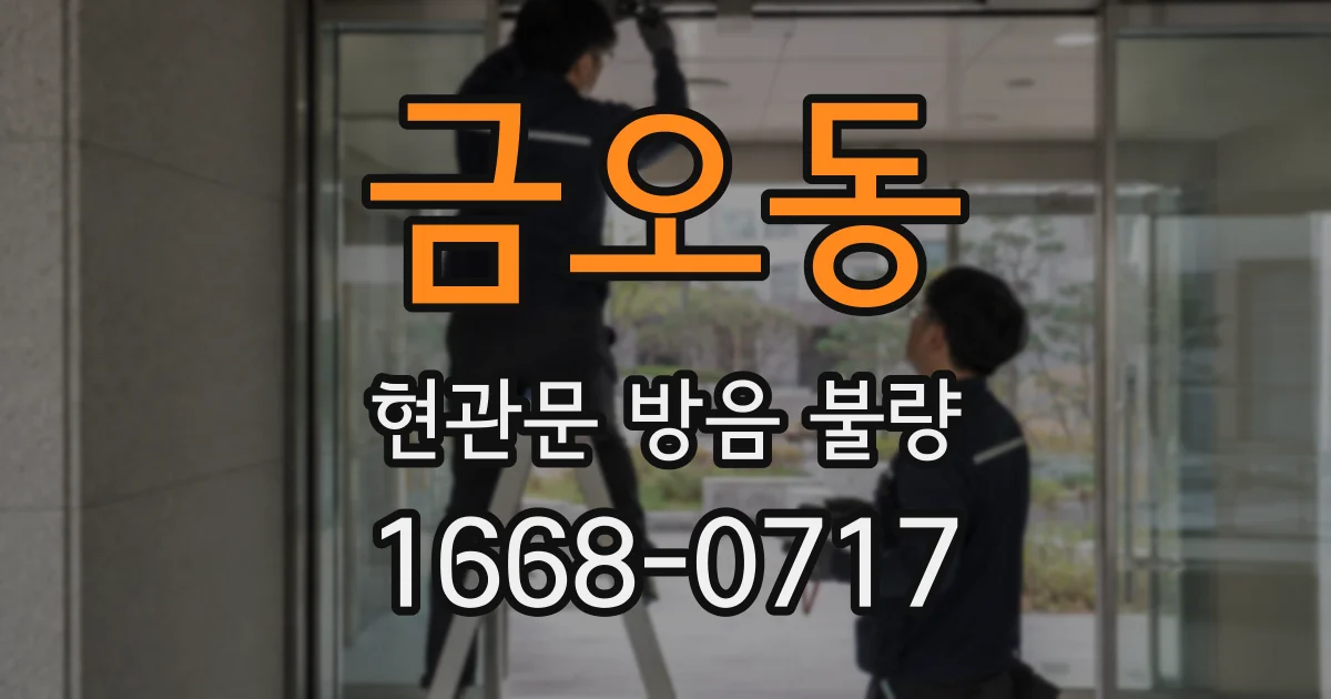 금오동 현관문 방음 불량