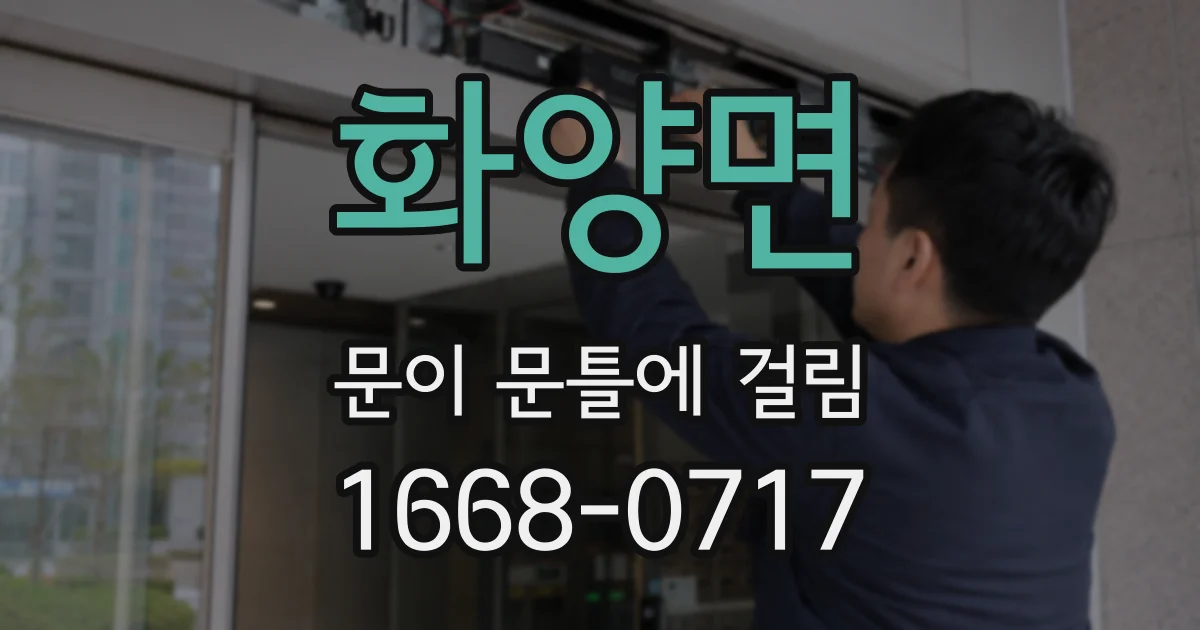 화양면 문이 문틀에 걸림