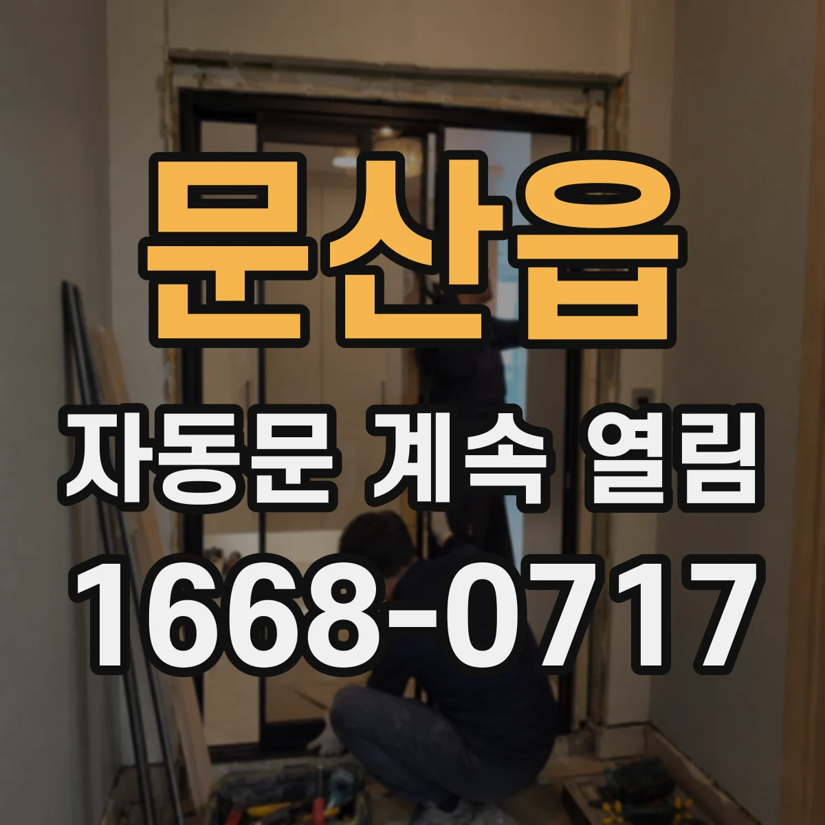 문산읍 자동문 계속 열림