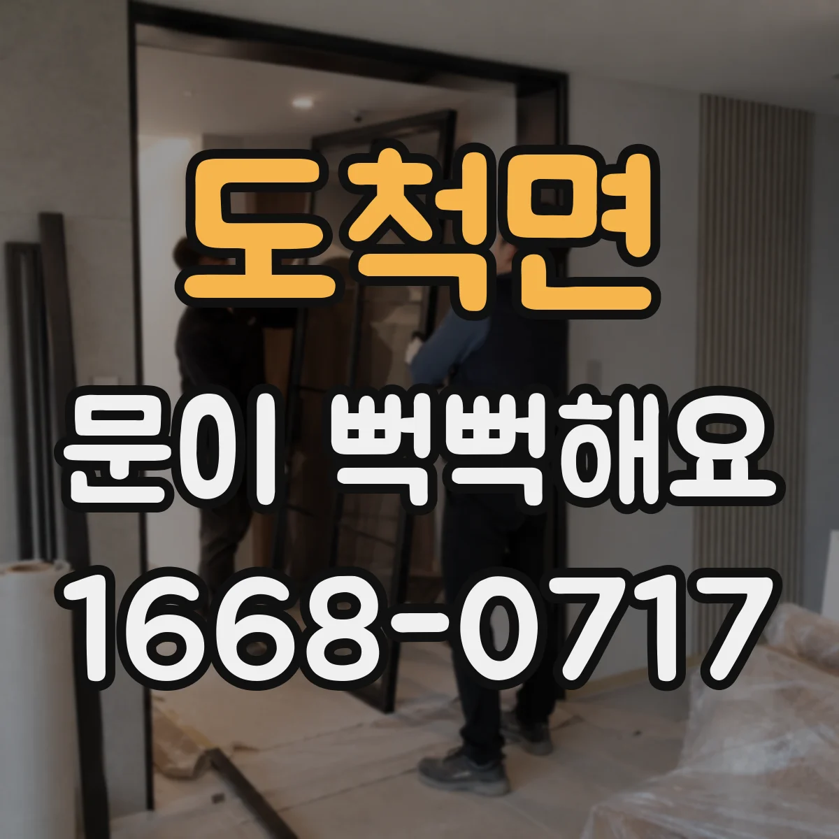 도척면 문이 뻑뻑해요