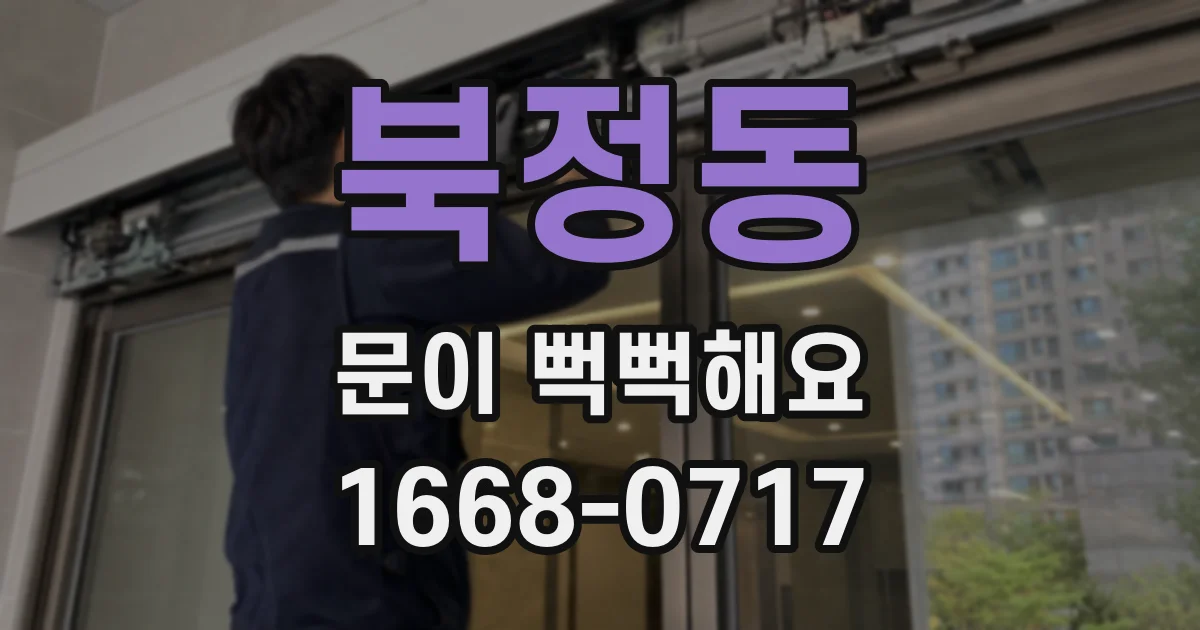 북정동 문이 뻑뻑해요