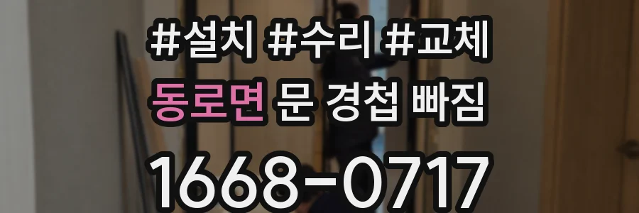 동로면 문 경첩 빠짐